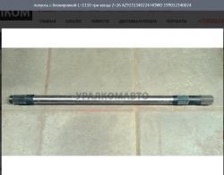 Полуось с блокировкой L=1110 три венца Z=26 AZ9231340224 HOWO 199012340024