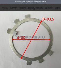 Шайба задней ступицы   HOWO 1680340015