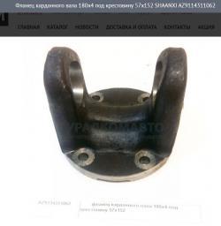 Фланец карданного вала 180x4 под крестовину 57x152    SHAANXI AZ9114311062