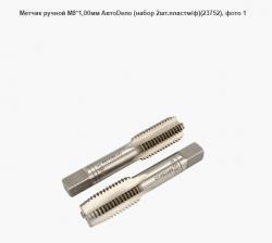 Метчик ручной М8*1,00мм АвтоDело (набор 2шт.пластм/ф)(23752)