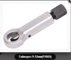 Гайкорез 9-12мм
