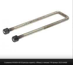 Стремянка HYUNDAI HD120 рессоры задней (L=390мм) (с гайками) TYB   55225-6A600