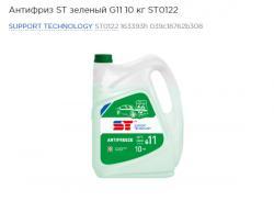 Антифриз ST зеленый G11 10 кг ST0122