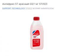 Антифриз ST красный G12  1 кг ST0123