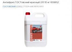 Антифриз ГОСТовский красный G11 10 кг 659852