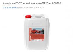 Антифриз ГОСТовский красный G11 20 кг 808780