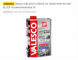 Масло VALESCO DRIVE GL 5000 10W-40 API SL/CF п/синтетическое    1л