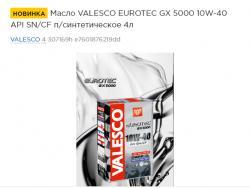Масло VALESCO EUROTEC GX 5000 10W-40 API SN/CF п/синтетическое   4л