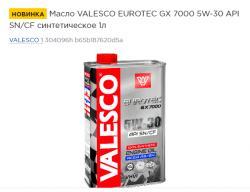 Масло VALESCO EUROTEC GX 7000 5W-30 API SN/CF синтетическое  1л