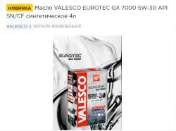 Масло VALESCO EUROTEC GX 7000 5W-30 API SN/CF синтетическое  4л