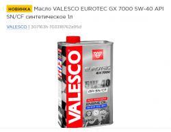 Масло VALESCO EUROTEC GX 7000 5W-40 API SN/CF синтетическое   1л