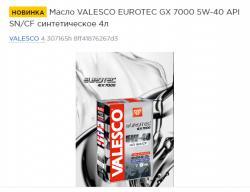 Масло VALESCO EUROTEC GX 7000 5W-40 API SN/CF синтетическое  4л