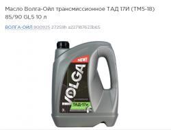 Масло Волга-Ойл трансмиссионное ТАД-17И (ТМ5-18) 85/90 GL5  10 л