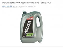 Масло Волга-Ойл трансмиссионное ТЭП 15 10 л