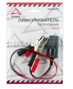 Прикуриватель-переходник Крокодил-гнездо 0,5м ARNEZI A0105001