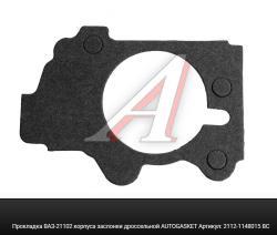 Прокладка ВАЗ-21102 корпуса заслонки дроссельной AUTOGASKET   2112-1148015 ВС