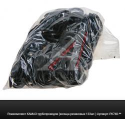 Ремкомплект КАМАЗ трубопроводов (кольца резиновые 133шт.)   РК740-**