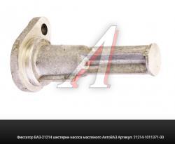 Фиксатор ВАЗ-21214 шестерни насоса масляного АвтоВАЗ   21214-1011371-00
