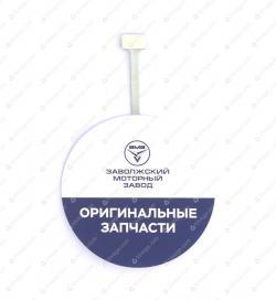 Воблер ЗМЗ   0000-00-4701062-00