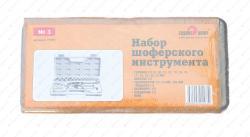 Набор шоферского инструмента № 3 (10418010/261220/0385260, Китай)