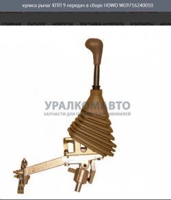 Кулиса рычаг КПП 9 передач в сборе   HOWO WG9716240010