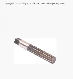 Развертка 45мм (шкворень КАМА, ЗИЛ 4331)(21198) (21198)