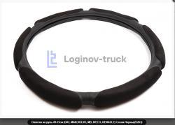 Оплетка на руль 49-51см (DAF, MAN,VOLVO, MB, IVECO, RENAULT) Спонж-Черны(23263)