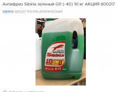 Антифриз Sibiria зеленый G11 (-40)  10 кг АКЦИЯ 800217