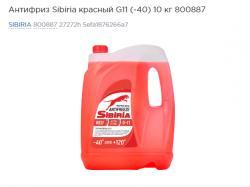 Антифриз Sibiria красный G11 (-40)  10 кг 800887