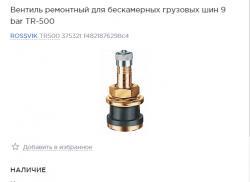 Вентиль ремонтный для бескамерных грузовых шин 9 bar TR-500