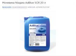Мочевина Niagara AdBlue SCR  20 л  004008000013
