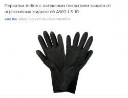 Перчатки Airline с латексным покрытием защита от агрессивных жидкостей AWG-LS-10