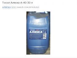 Тосол Аляска А-40  30 л