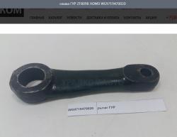 Сошка ГУР ZF8098    HOWO WG9719470020