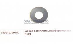 Шайба сателлита дифференциала    D=24 HOWO 199012320150