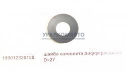 Шайба сателлита дифференциала D=27 HOWO 199012320150