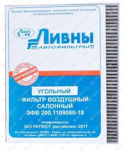 Фильтр воздушный салона Патриот (угольный) с 2016 г.в. (ЭФВ 200.1109080-10) Ливны