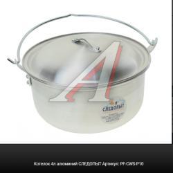 Котелок 4л алюминий СЛЕДОПЫТ   PF-CWS-P10