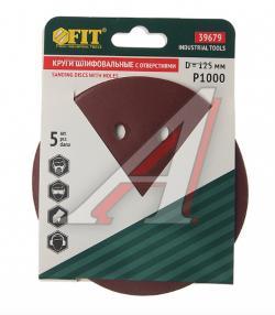 Бумага наждачная на липучке D125 P1000 8 отверстий 5шт. FIT   39679