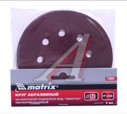 Бумага наждачная на липучке D125 P220 8 отверстий 5шт. MATRIX   73809