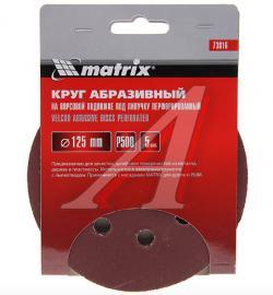 Бумага наждачная на липучке D125 P500 8 отверстий 5шт. MATRIX   73816