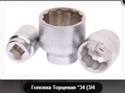 Головка Торцевая *34 (3/4