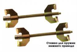 Стяжка пружин с двумя захватами нижний привод 260мм комп (21686)