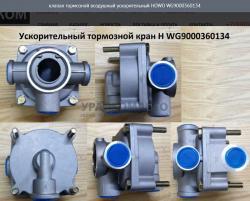 Клапан тормозной воздушный ускорительный   WG9000360134