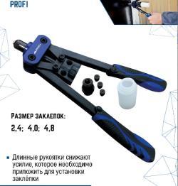 Заклепочник усил. profi 