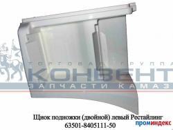 Щиток КАМАЗ-ЕВРО подножки левый (рестайлинг) (белый) ОАО РИАТ   63501-8405111-50 белый