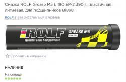 Смазка ROLF Grease M5 L 180 EP-2 390 г. пластичная литиевая, для подшипников 81898