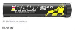 Смазка ROLF Grease P9 SX-2 180 390 г, для ШРУС