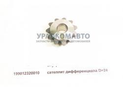 Сателлит дифференциала D=24  HOWO 199012320010