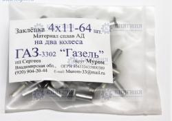 Заклепки торм. колодок ГАЗель (64 шт) (ИП Сергеев (Автодом-НН))